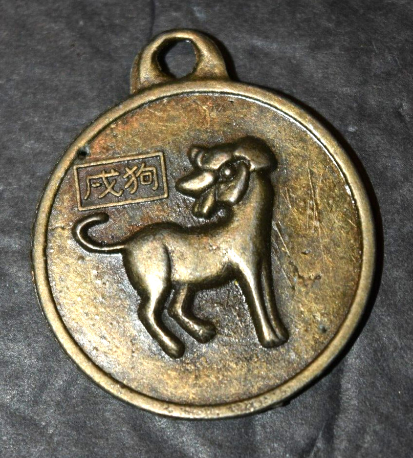 VINTAGE LUNAR NEW YEAR, “Year of the Dog CHARM,” (Bronze, 1.125″ Dia.) Pre-Owned