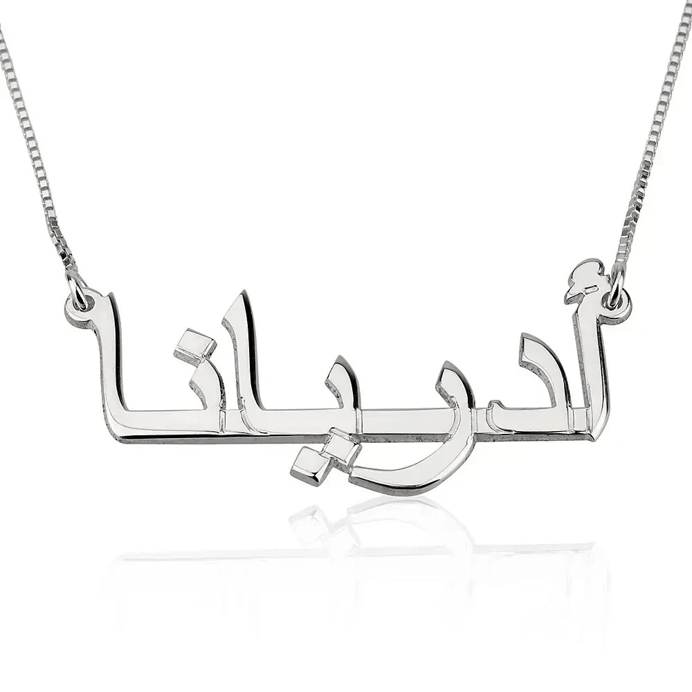Arabic Name Necklace 925 Sterling Silver, 24K Gold Plated, or Rose Gold Plated